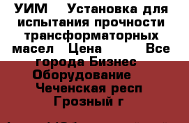 УИМ-90 Установка для испытания прочности трансформаторных масел › Цена ­ 111 - Все города Бизнес » Оборудование   . Чеченская респ.,Грозный г.